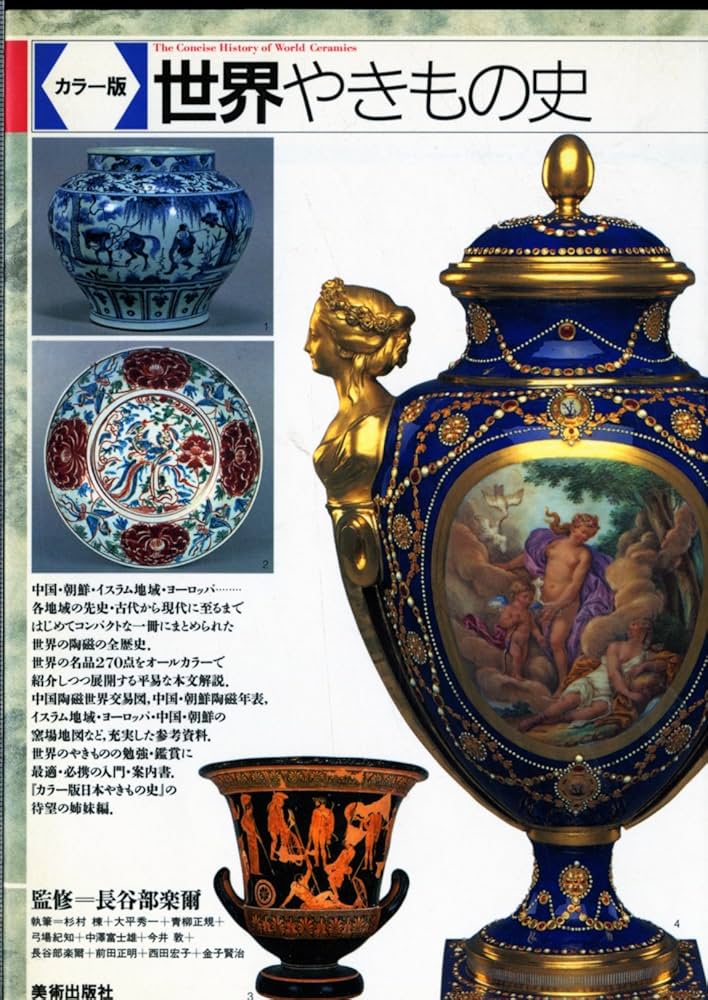 やきもの陶磁器　日本~世界　作品　歴史　作り方　陶芸　カラーブックス カラー版 世界やきもの史 | 長谷部 楽爾 |本 | 通販 | Amazon